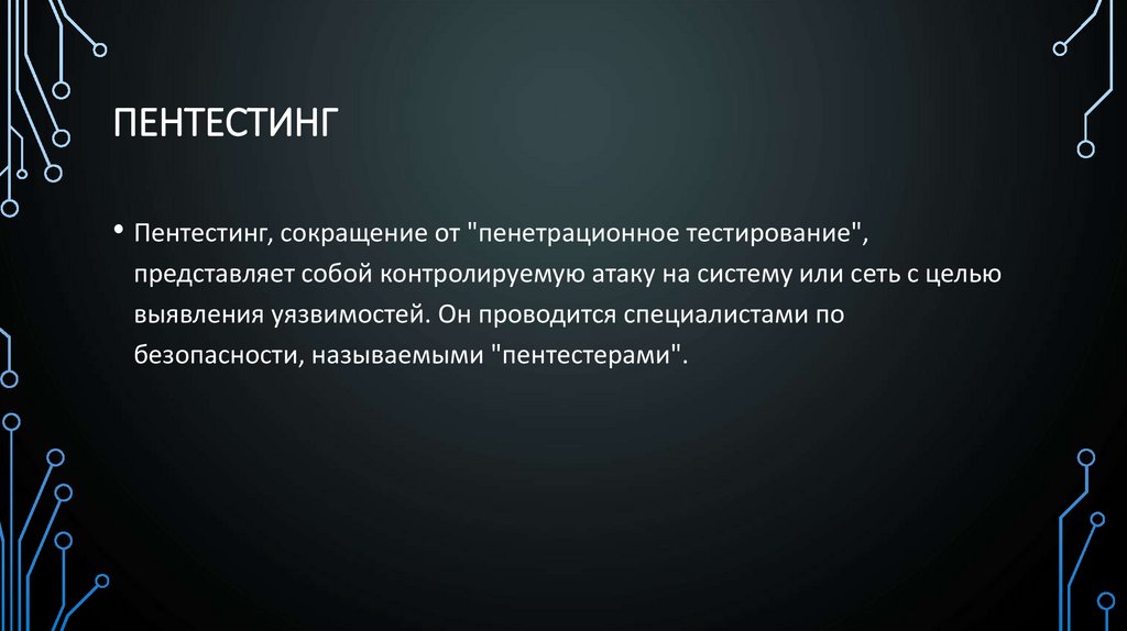 Пентестинг