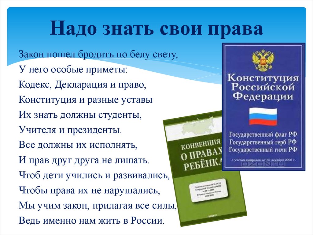 Надо знать свои права