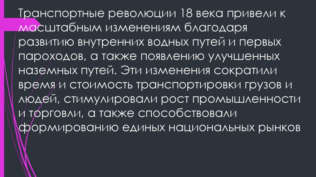 Транспортные революции 18 века привели к масштабным изменениям благодаря развитию внутренних водных путей и первых пароходов, а