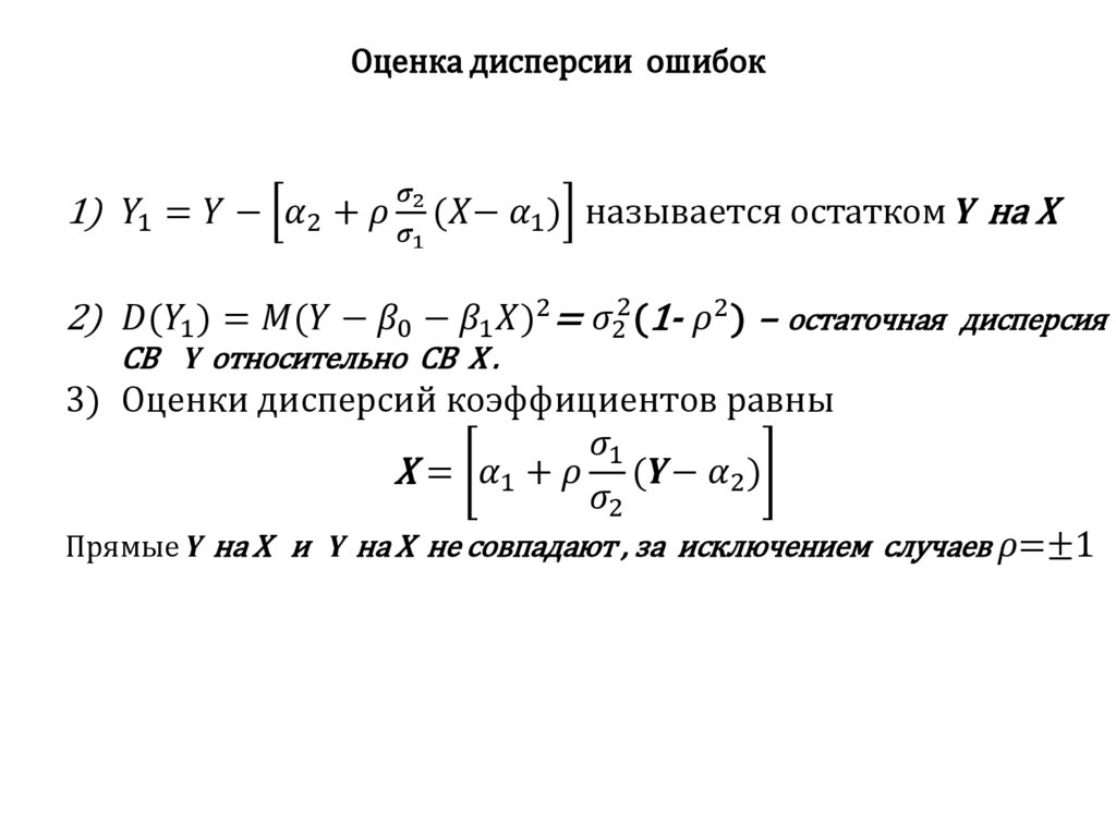 Оценка дисперсии ошибок