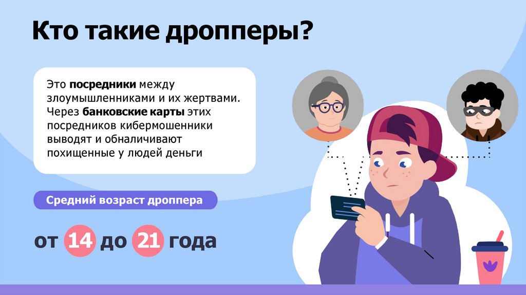 Кто такие дропперы?