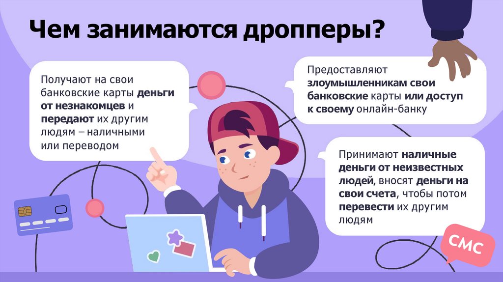 Чем занимаются дропперы?