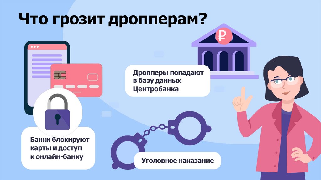 Что грозит дропперам?