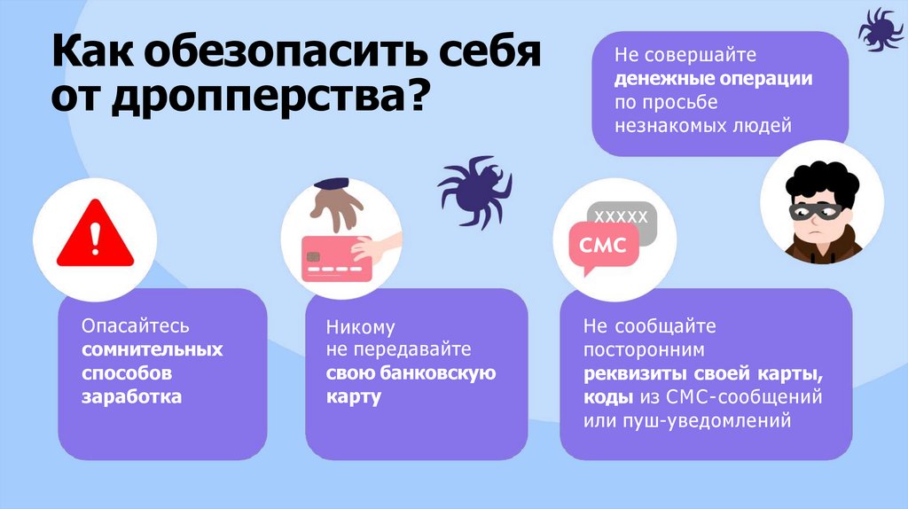 Как обезопасить себя от дропперства?