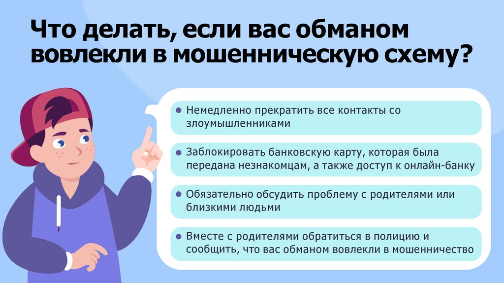 Что делать, если вас обманом вовлекли в мошенническую схему?
