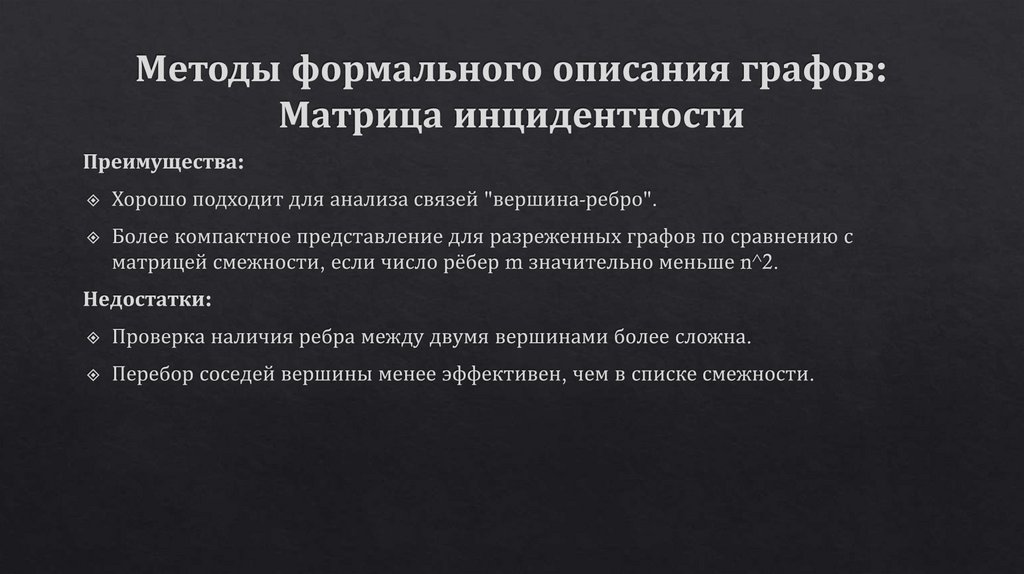 Методы формального описания графов: Матрица инцидентности