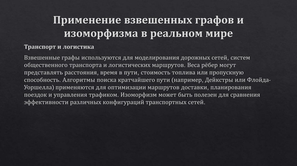 Применение взвешенных графов и изоморфизма в реальном мире