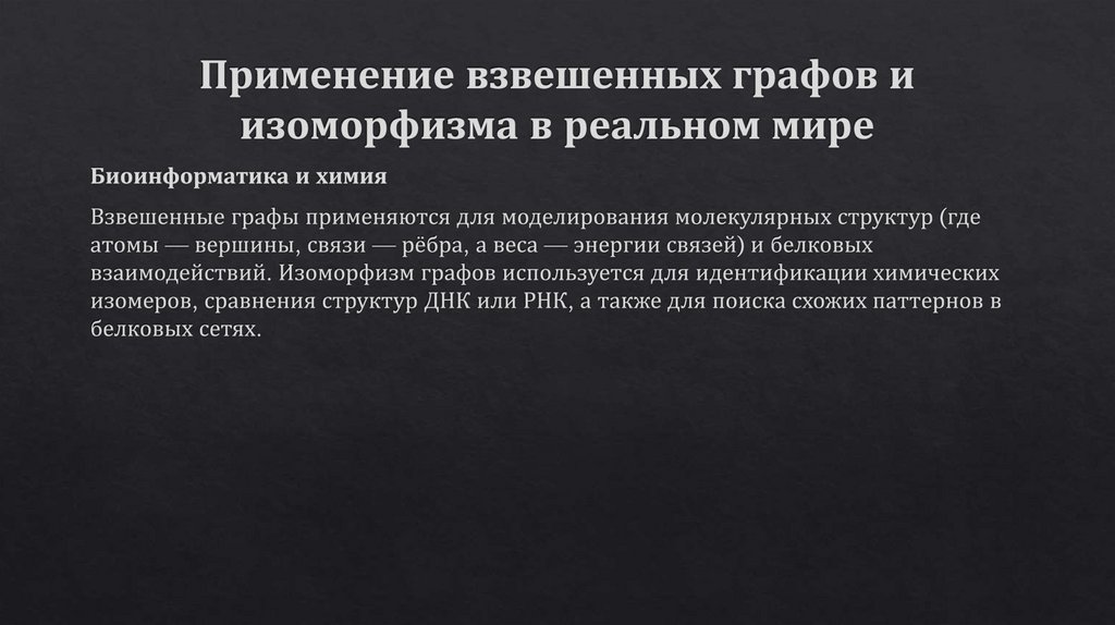 Применение взвешенных графов и изоморфизма в реальном мире