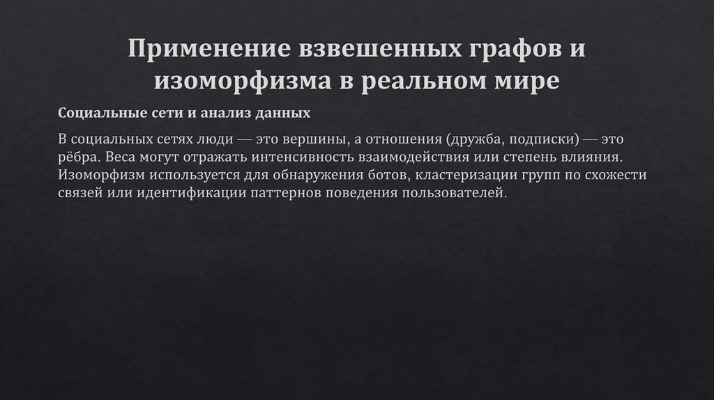 Применение взвешенных графов и изоморфизма в реальном мире