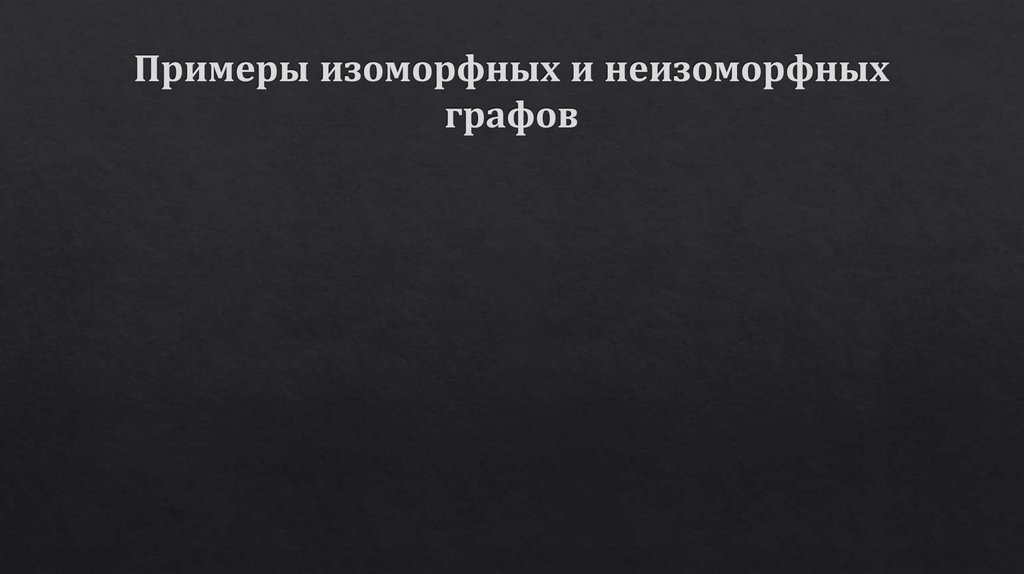 Примеры изоморфных и неизоморфных графов