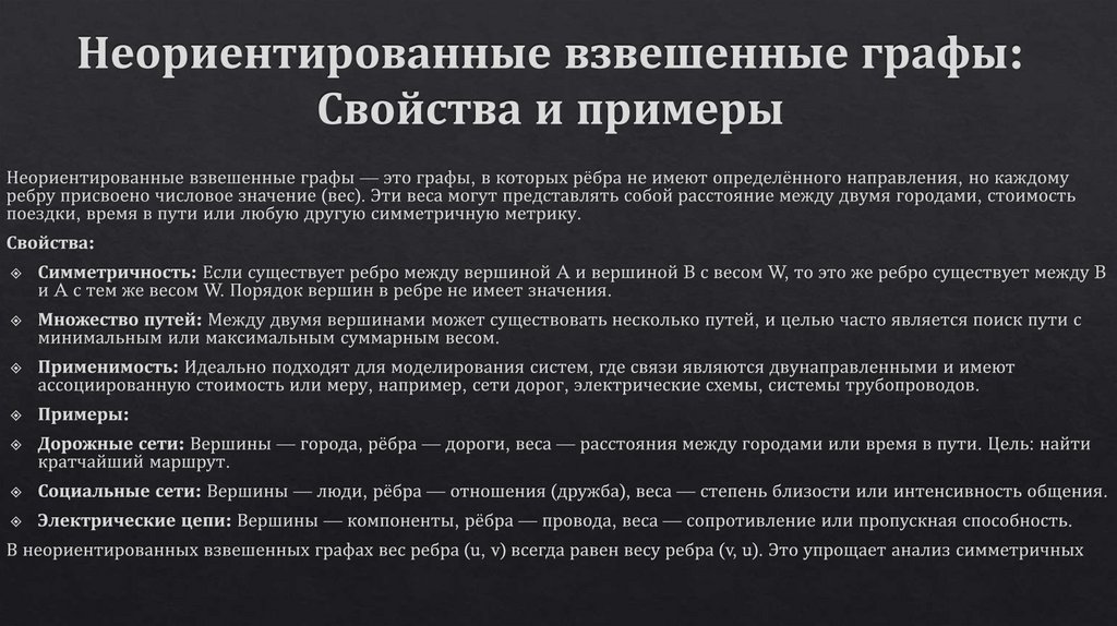 Неориентированные взвешенные графы: Свойства и примеры