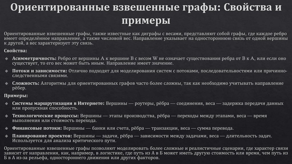 Ориентированные взвешенные графы: Свойства и примеры