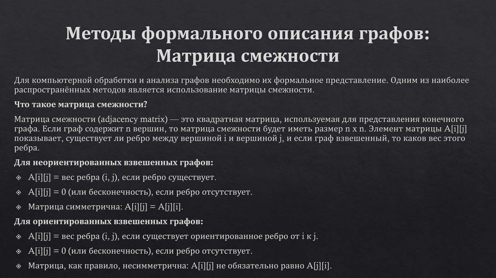 Методы формального описания графов: Матрица смежности