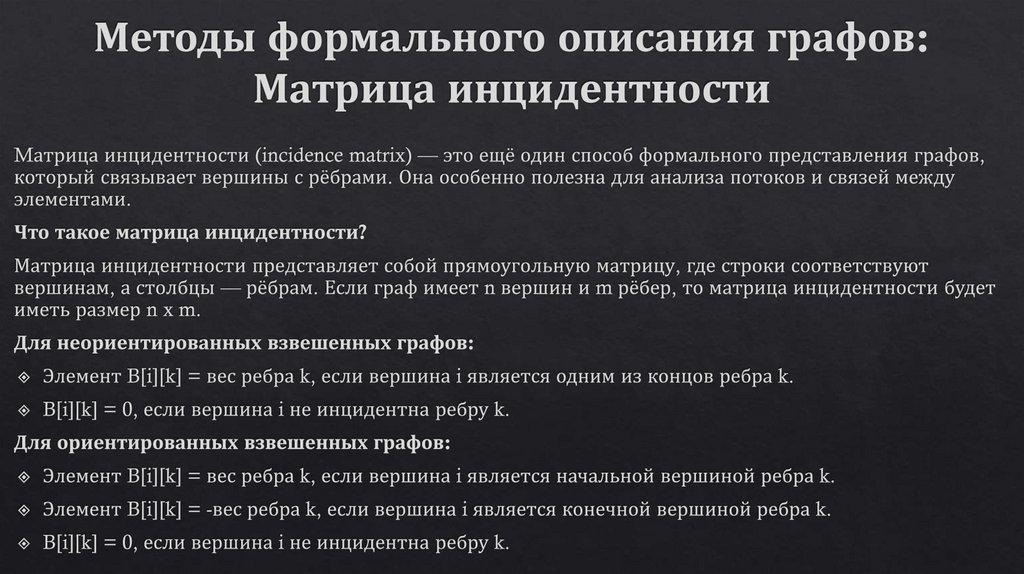 Методы формального описания графов: Матрица инцидентности