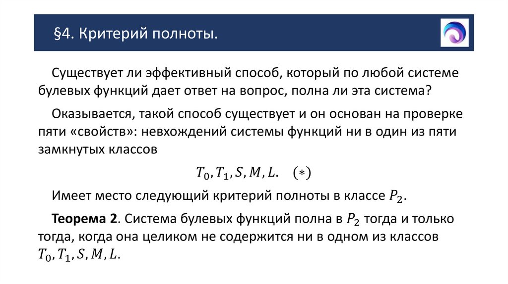 §4. Критерий полноты.
