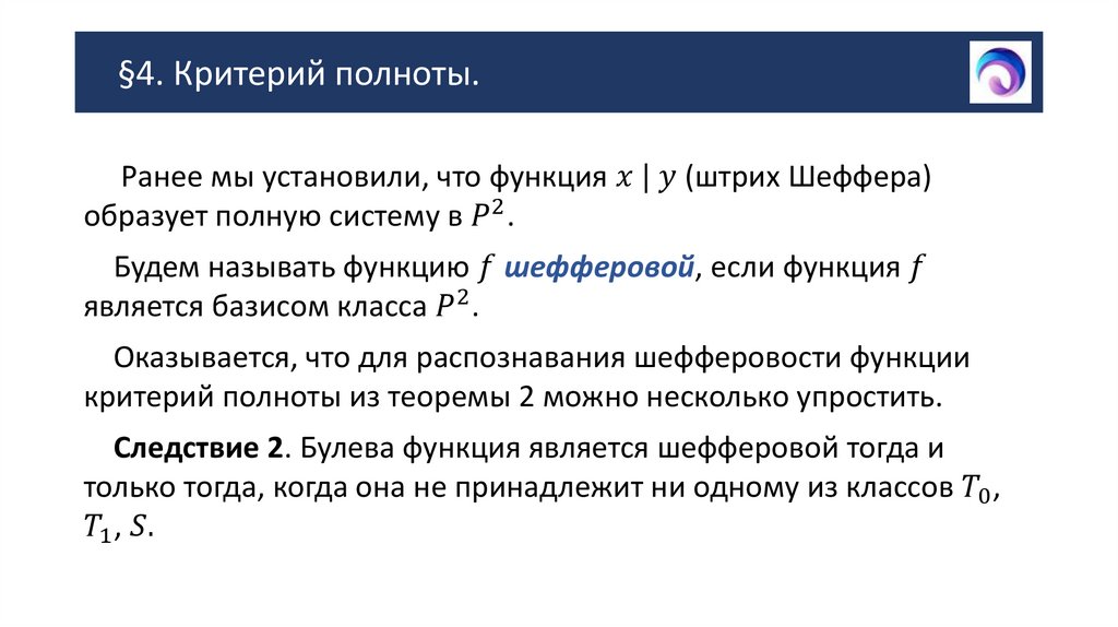§4. Критерий полноты.