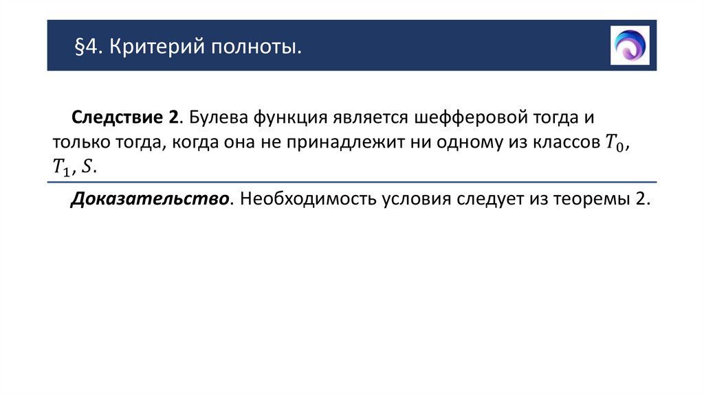 §4. Критерий полноты.