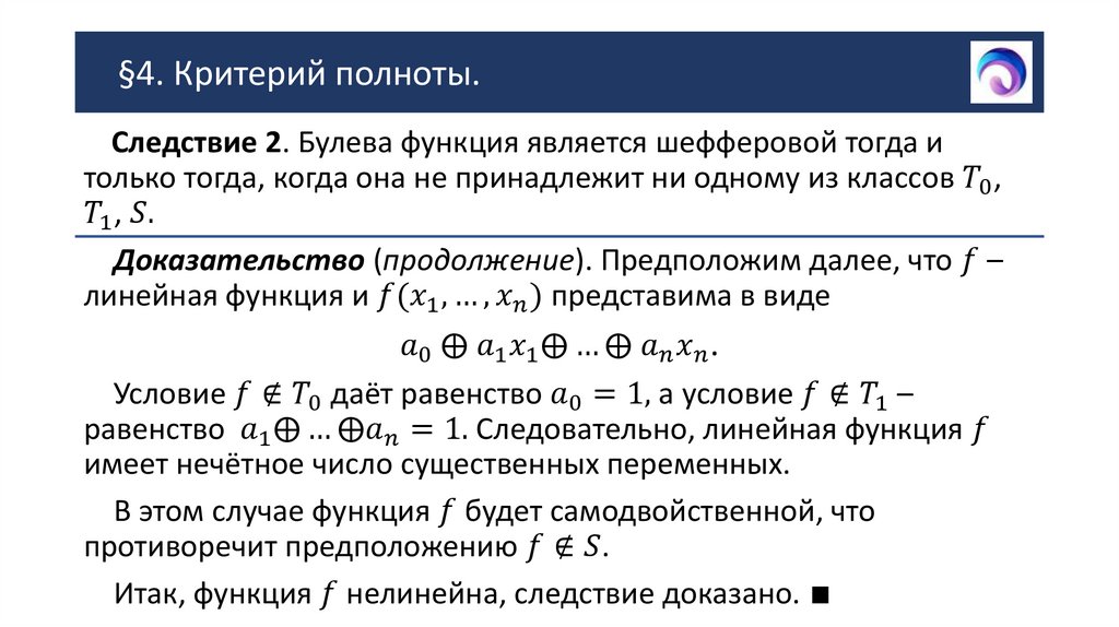 §4. Критерий полноты.
