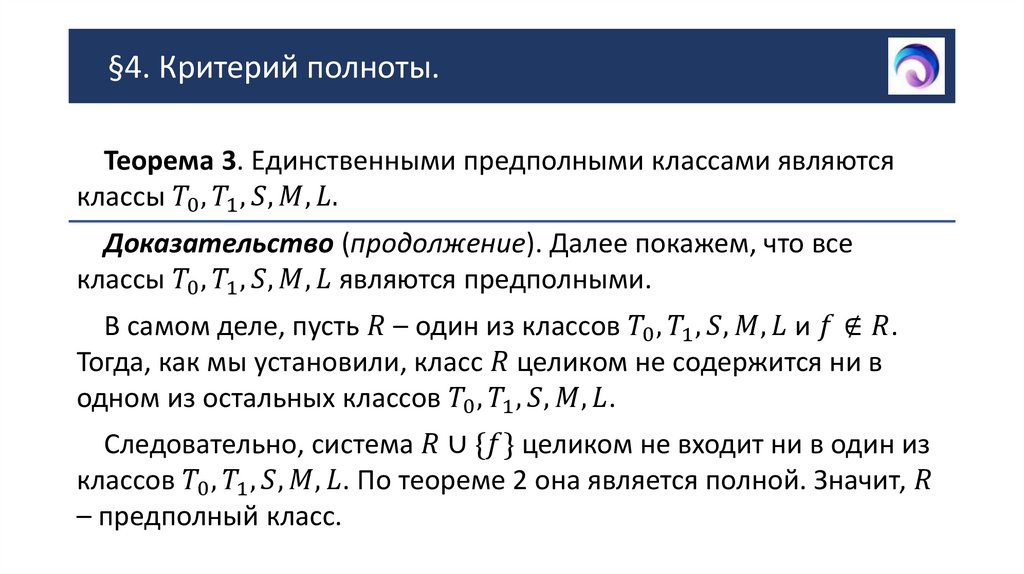 §4. Критерий полноты.
