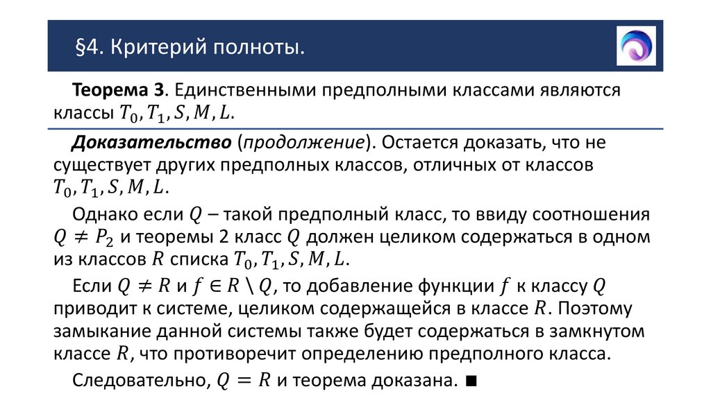 §4. Критерий полноты.