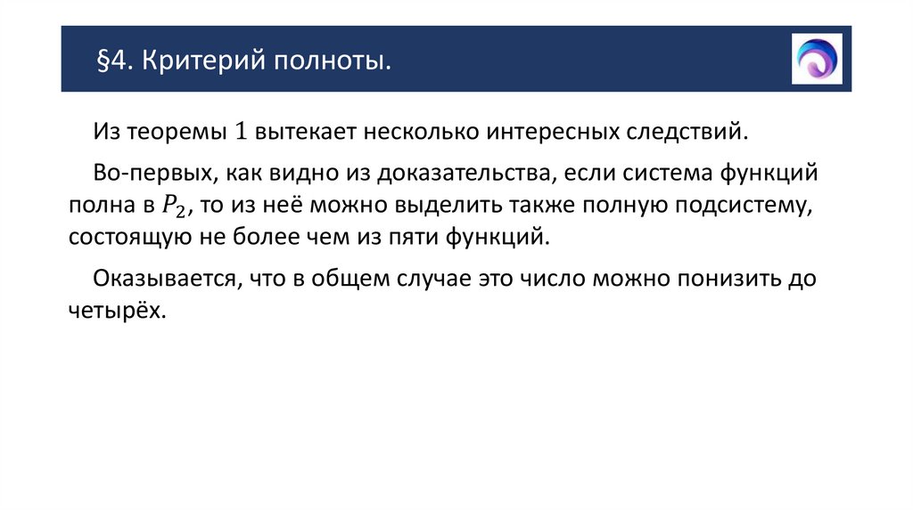 §4. Критерий полноты.