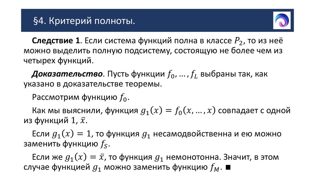 §4. Критерий полноты.