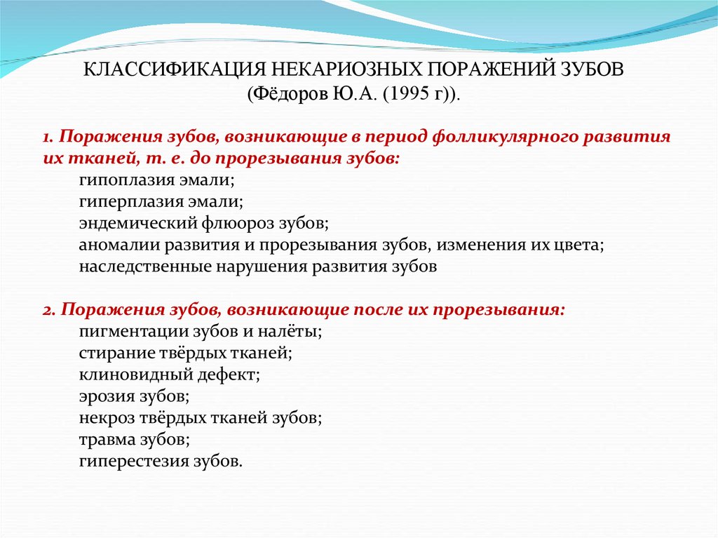 КЛАССИФИКАЦИЯ НЕКАРИОЗНЫХ ПОРАЖЕНИЙ ЗУБОВ (Фёдоров Ю.А. (1995 г)).