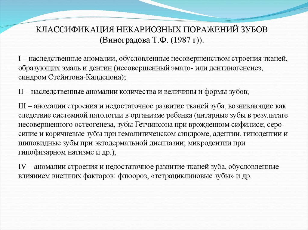 КЛАССИФИКАЦИЯ НЕКАРИОЗНЫХ ПОРАЖЕНИЙ ЗУБОВ (Виноградова Т.Ф. (1987 г)).