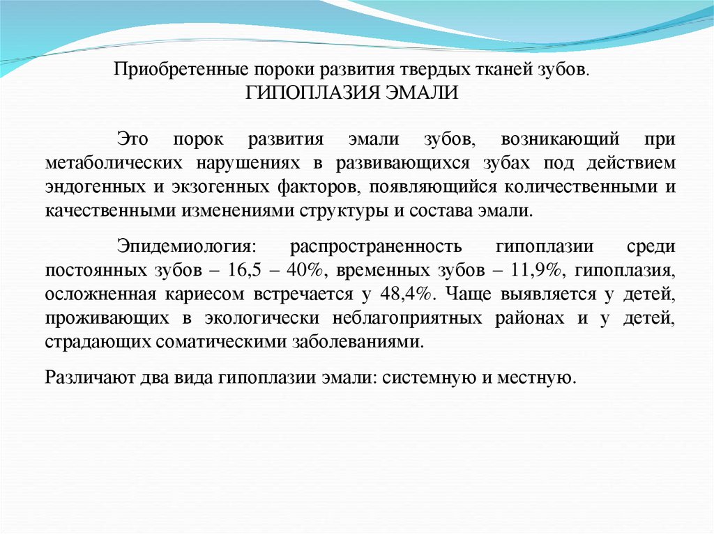 Приобретенные пороки развития твердых тканей зубов. ГИПОПЛАЗИЯ ЭМАЛИ
