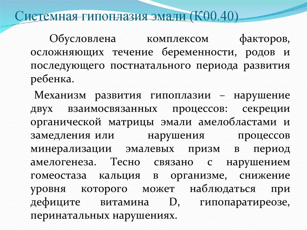 Системная гипоплазия эмали (К00.40)