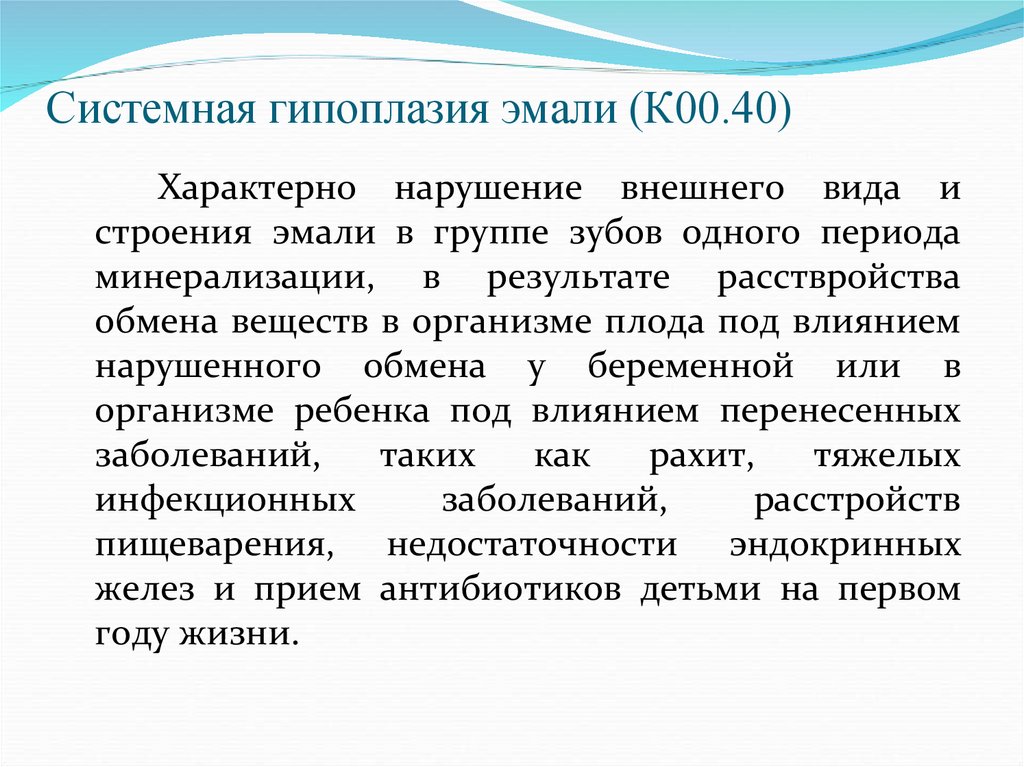 Системная гипоплазия эмали (К00.40)