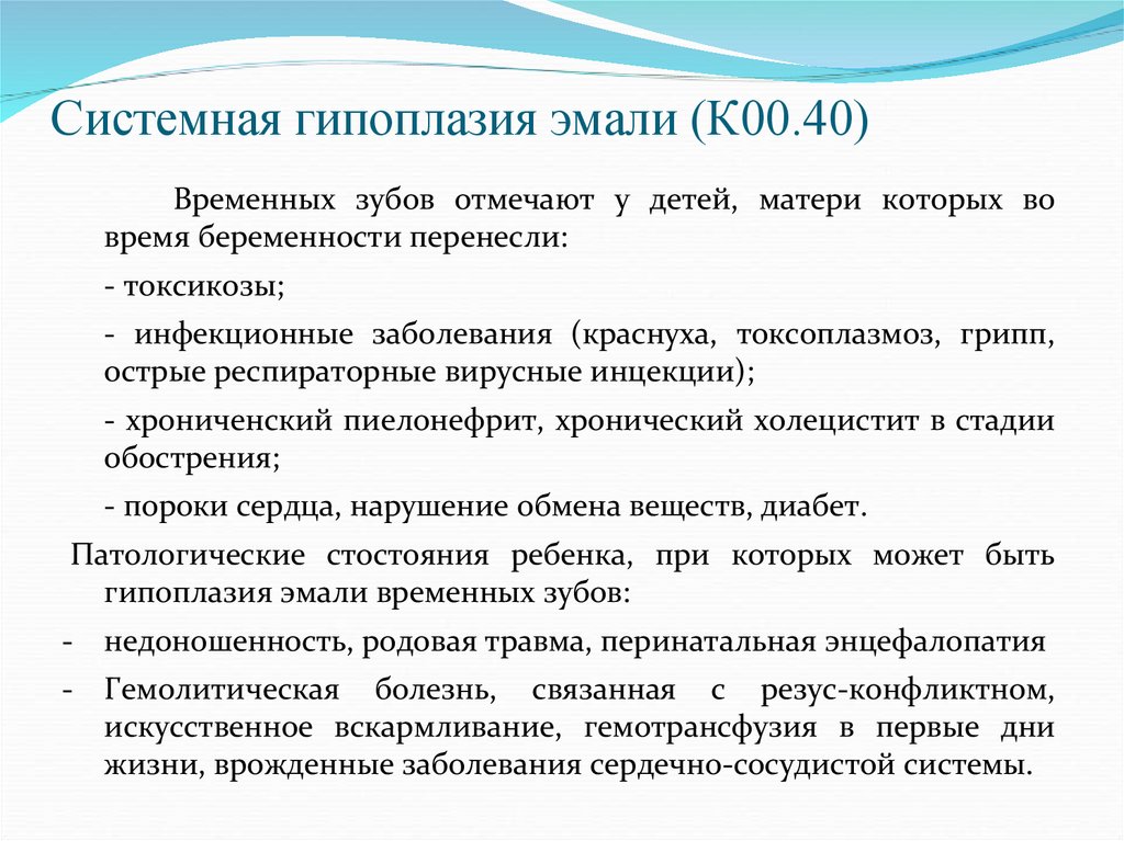Системная гипоплазия эмали (К00.40)