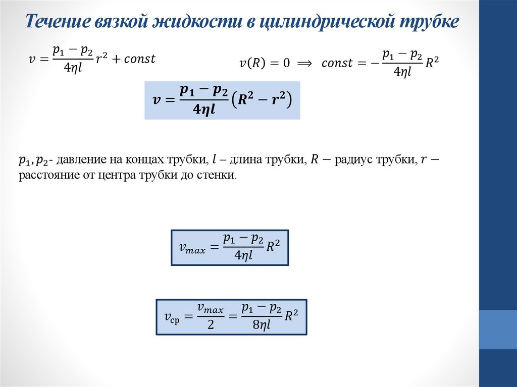 Течение вязкой жидкости в цилиндрической трубке