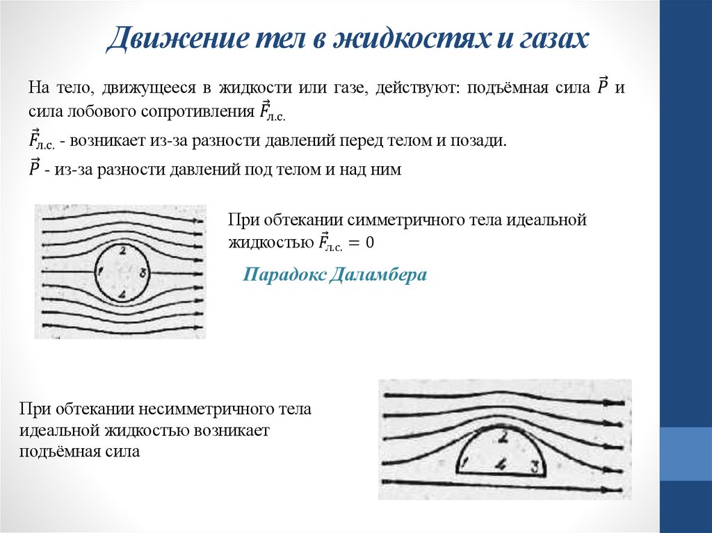Движение тел в жидкостях и газах