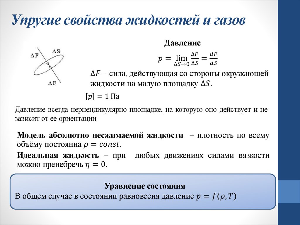 Упругие свойства жидкостей и газов
