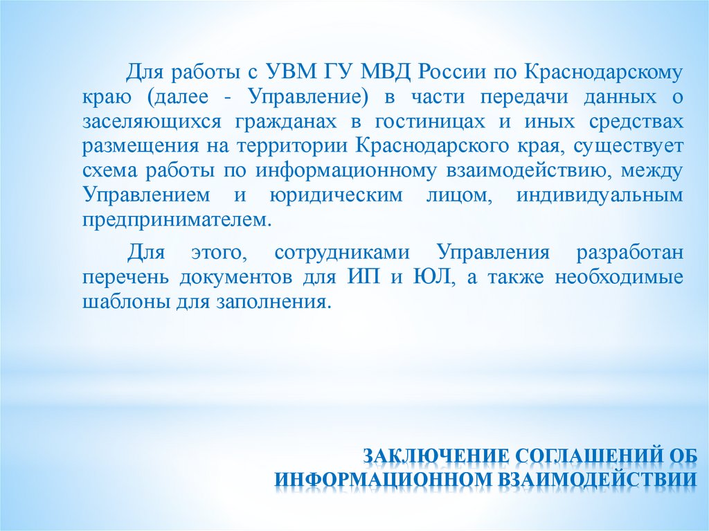 ЗАКЛЮЧЕНИЕ СОГЛАШЕНИЙ ОБ ИНФОРМАЦИОННОМ ВЗАИМОДЕЙСТВИИ