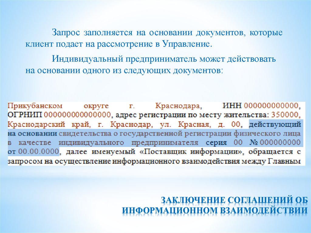 ЗАКЛЮЧЕНИЕ СОГЛАШЕНИЙ ОБ ИНФОРМАЦИОННОМ ВЗАИМОДЕЙСТВИИ