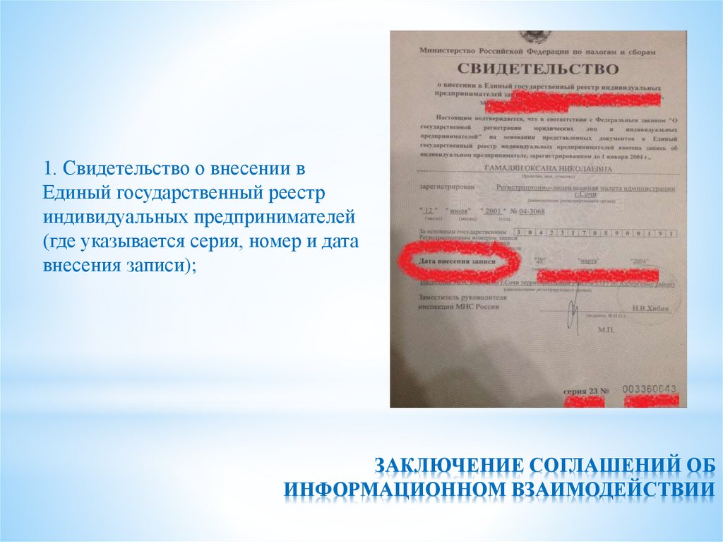 ЗАКЛЮЧЕНИЕ СОГЛАШЕНИЙ ОБ ИНФОРМАЦИОННОМ ВЗАИМОДЕЙСТВИИ