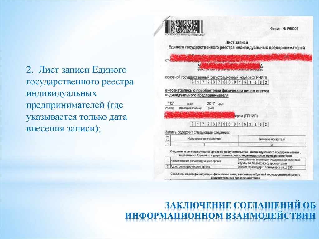 ЗАКЛЮЧЕНИЕ СОГЛАШЕНИЙ ОБ ИНФОРМАЦИОННОМ ВЗАИМОДЕЙСТВИИ