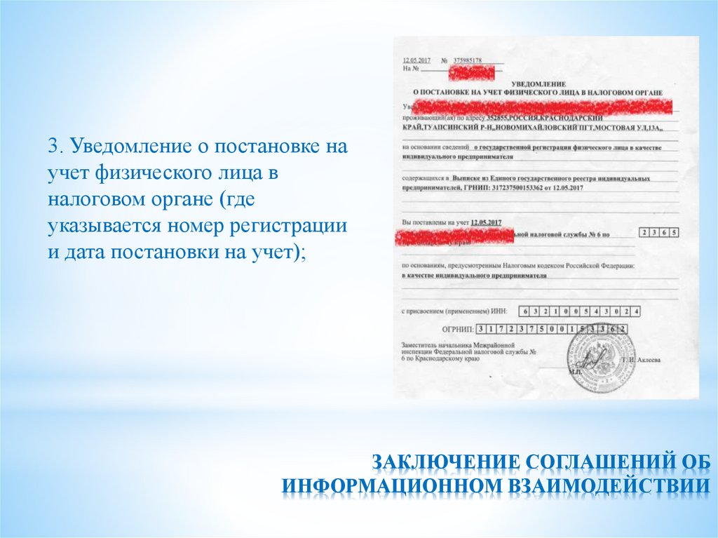 ЗАКЛЮЧЕНИЕ СОГЛАШЕНИЙ ОБ ИНФОРМАЦИОННОМ ВЗАИМОДЕЙСТВИИ