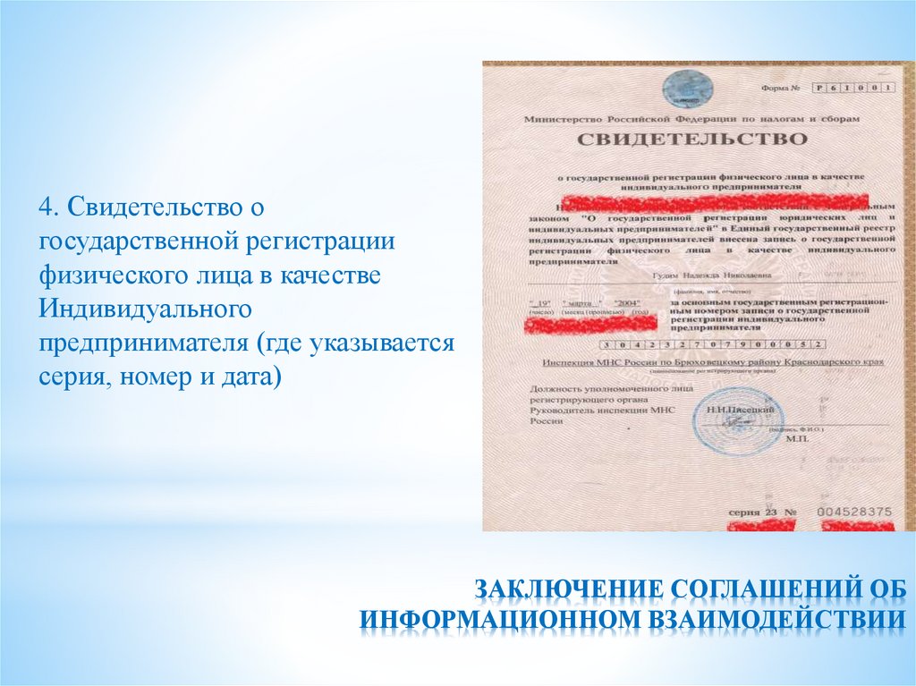 ЗАКЛЮЧЕНИЕ СОГЛАШЕНИЙ ОБ ИНФОРМАЦИОННОМ ВЗАИМОДЕЙСТВИИ