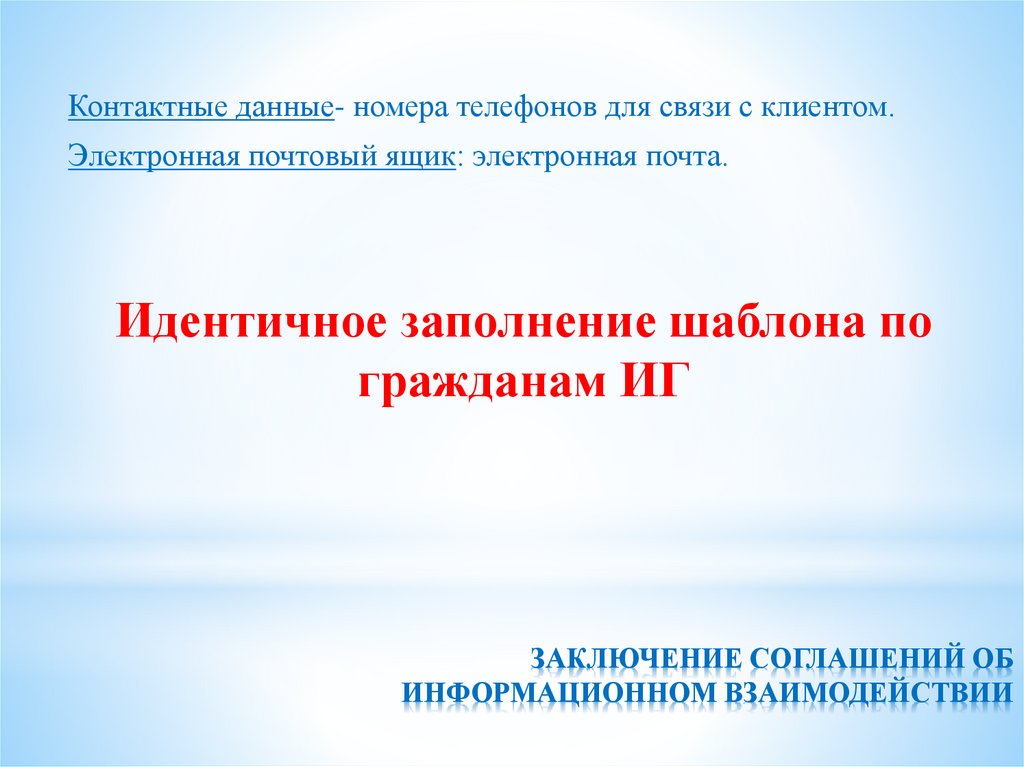ЗАКЛЮЧЕНИЕ СОГЛАШЕНИЙ ОБ ИНФОРМАЦИОННОМ ВЗАИМОДЕЙСТВИИ