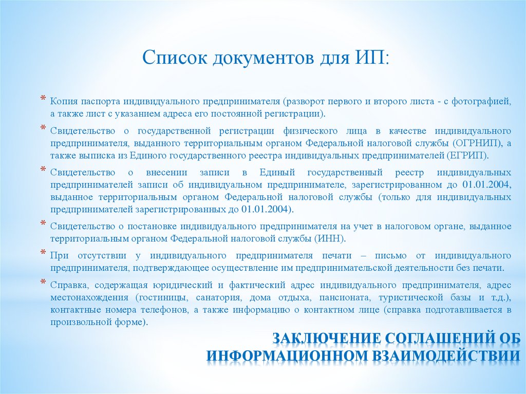 ЗАКЛЮЧЕНИЕ СОГЛАШЕНИЙ ОБ ИНФОРМАЦИОННОМ ВЗАИМОДЕЙСТВИИ