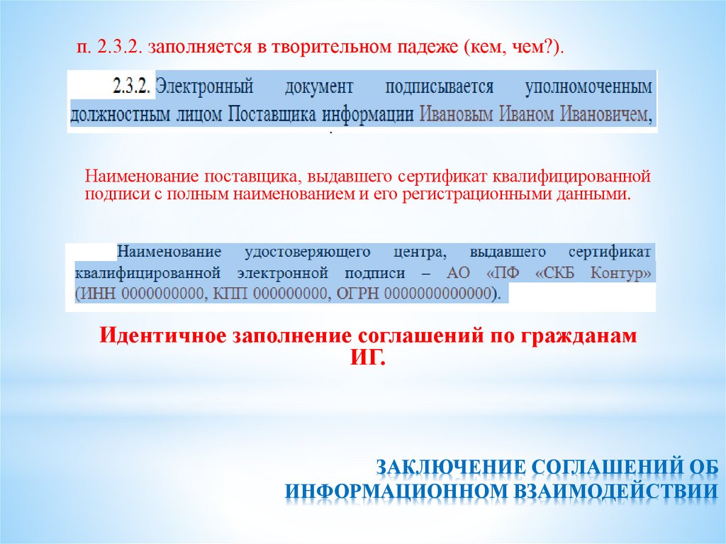 ЗАКЛЮЧЕНИЕ СОГЛАШЕНИЙ ОБ ИНФОРМАЦИОННОМ ВЗАИМОДЕЙСТВИИ