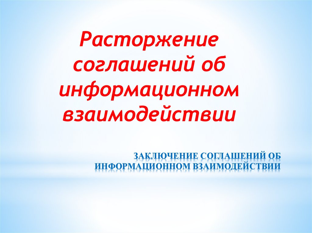 ЗАКЛЮЧЕНИЕ СОГЛАШЕНИЙ ОБ ИНФОРМАЦИОННОМ ВЗАИМОДЕЙСТВИИ