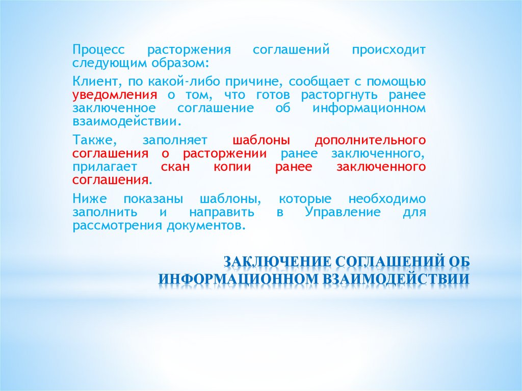 ЗАКЛЮЧЕНИЕ СОГЛАШЕНИЙ ОБ ИНФОРМАЦИОННОМ ВЗАИМОДЕЙСТВИИ