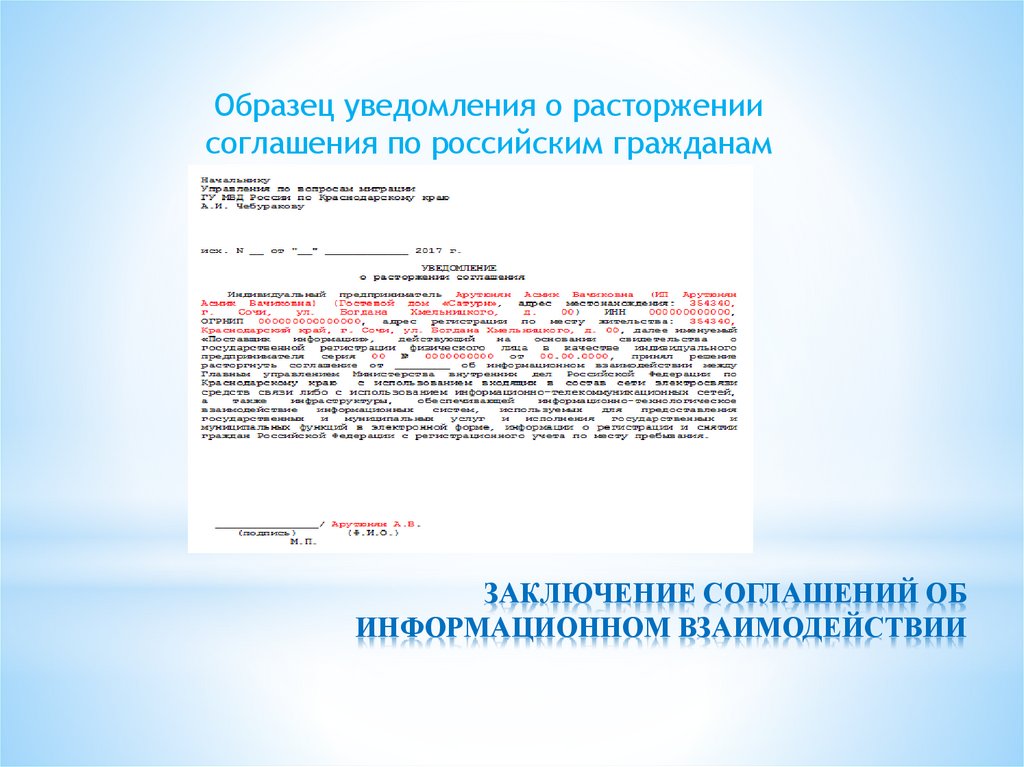 ЗАКЛЮЧЕНИЕ СОГЛАШЕНИЙ ОБ ИНФОРМАЦИОННОМ ВЗАИМОДЕЙСТВИИ