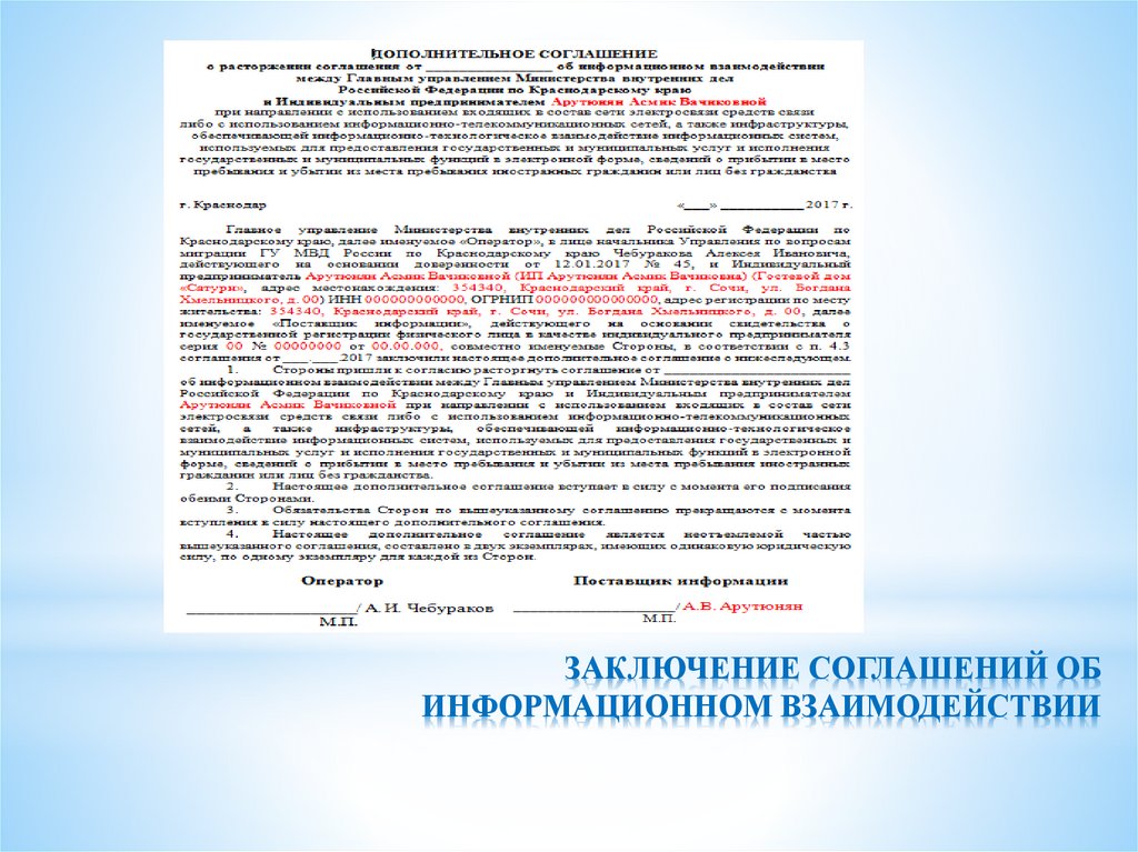 ЗАКЛЮЧЕНИЕ СОГЛАШЕНИЙ ОБ ИНФОРМАЦИОННОМ ВЗАИМОДЕЙСТВИИ