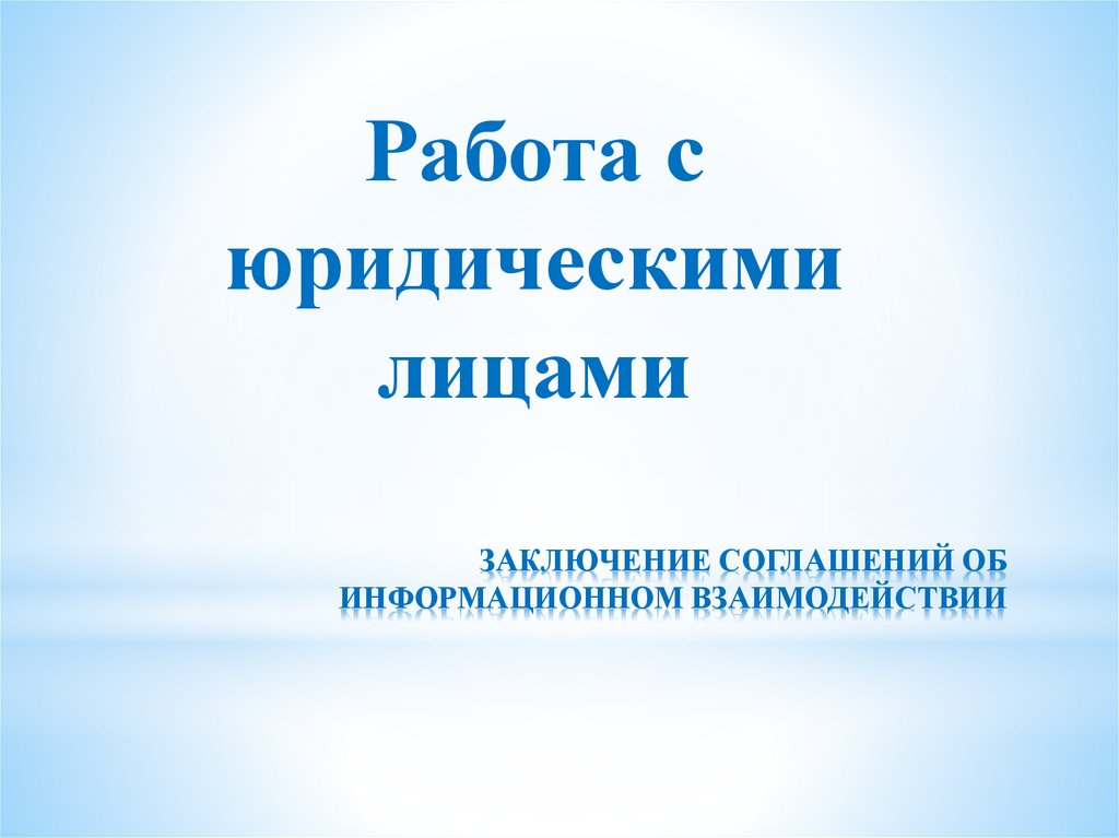 ЗАКЛЮЧЕНИЕ СОГЛАШЕНИЙ ОБ ИНФОРМАЦИОННОМ ВЗАИМОДЕЙСТВИИ