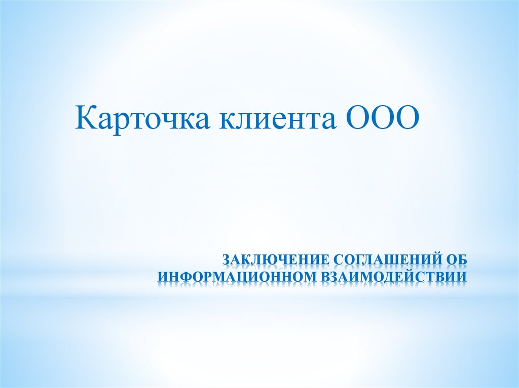 ЗАКЛЮЧЕНИЕ СОГЛАШЕНИЙ ОБ ИНФОРМАЦИОННОМ ВЗАИМОДЕЙСТВИИ
